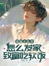 透视不乱看，怎么发家致富吃软饭