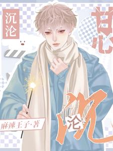 甘心沉沦林序然霍祁宸阅读