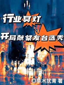 行业冥灯：开局献祭友台选秀(顾意)