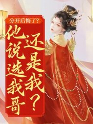 分开后悔了？他说选我哥还是我