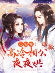 心尖宠！高冷相公夜夜哄温馨李珏