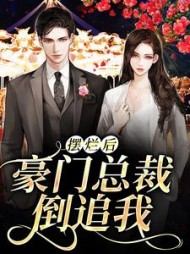 摆烂后，豪门总裁倒追我贺颜童