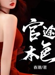 官途本色方子文郁芊芊阅读