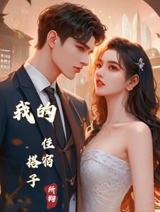 我的住宿搭子云芷江成煜