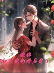 缠绵：和大佬先婚后爱了阅读