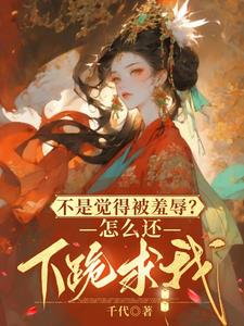 不是觉得被羞辱？怎么还下跪求我阅读