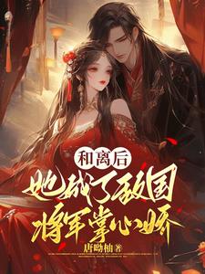 和离后，她成了敌国将军掌心娇