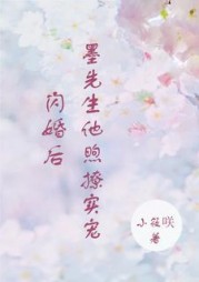 闪婚后，墨先生他煦撩实宠最新阅读