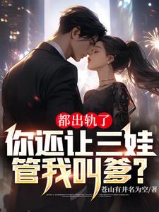 都出轨了你还让三娃管我叫爹(方晴)