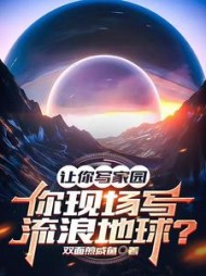 让你写家园，你现场写流浪地球的