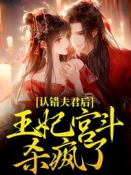 认错夫君后，王妃宫斗杀疯了