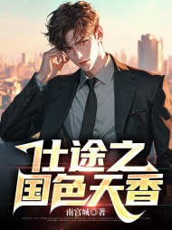 仕途之国色天香秦正阳柳若云阅读