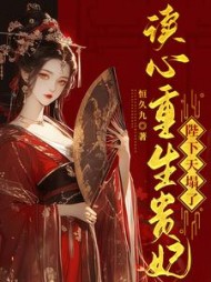 读心重生贵妃，陛下天塌了最新