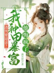 渣男要退亲？我种田暴富他悔疯了方青禾