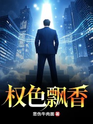 权色飘香徐欢张莉莉阅读