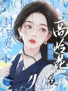 封心锁爱后，我追的高岭花失控了阅读
