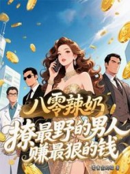 八零辣奶撩最野的男人赚最狠的钱阅读