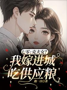 七零：克夫女？我嫁进城吃供应粮