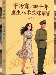 守活寡四十年，重生八零改嫁军官阅读