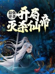 最强逆袭：开局灭杀仙帝阅读