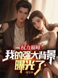 权力巅峰：我的强大背景曝光了阅读