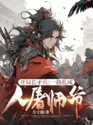 开局长矛兵：一路扎成人屠师爷！最新