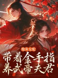 炮灰女配带着金手指养武帝夫君