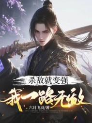 杀敌就变强，我一路无敌阅读