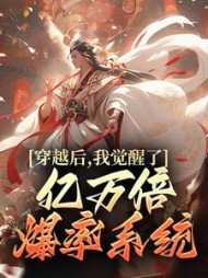 穿越后，我觉醒了亿万倍爆率系统阅读