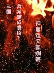 三国：我穿越成袁绍？