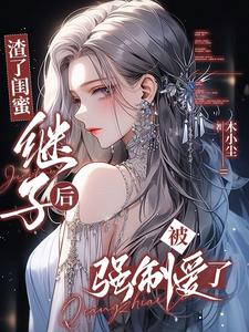 渣了闺蜜继子后，被强制爱了