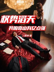 权势滔天：我的靠山有亿点强高燃