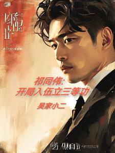 祁同伟：开局入伍立三等功