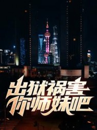 出狱祸害你师妹吧最新