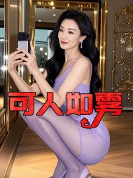 可人如雾小可王强阅读无弹窗