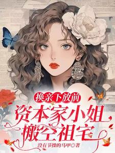 换亲下放前，资本家小姐搬空祖宅阅读