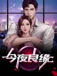 今夜良缘江书雅蒋正涛林栋