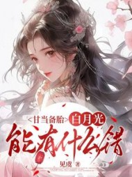 甘当备胎，白月光能有什么错最新