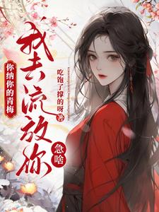 你纳你的青梅，我去流放你急啥？最新