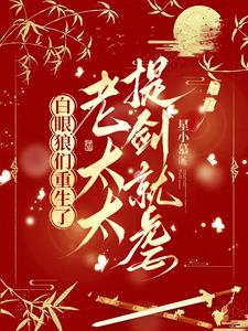 白眼狼们重生了，老太太提剑就虐