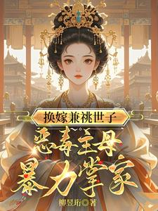重生：换亲后我成了诰命夫人孟怀澈