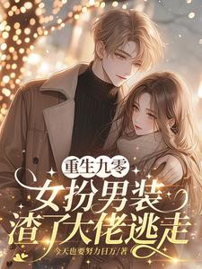 千禧年的逆袭：我带萌宝重逢白月光阅读