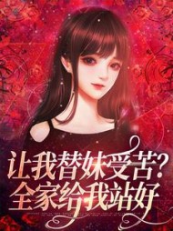 让我替妹受苦？全家给我站好阮现现