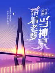 重生奶爸，带着老婆当神豪阅读