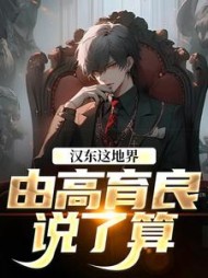 汉东这地界，由高育良说了算