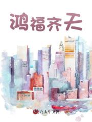 鸿福齐天江尘宋子瑜阅读