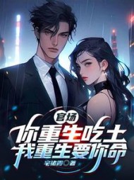官场：你重生吃土，我重生要你命