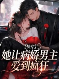 快穿：她让病娇男主爱到疯狂阅读