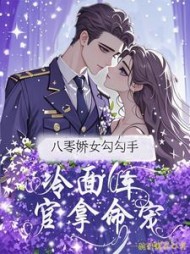 八零娇女勾勾手，冷面军官拿命宠最新
