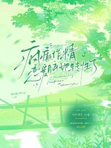 疯癫作精恋爱脑，她转性了